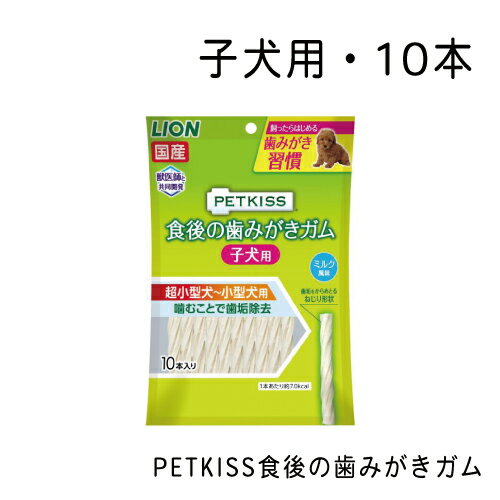 商品情報 名称 PETKISS食後の歯みがきガム　子犬用・10本 サイズ 0 内容量 ●たんぱく質：1.0％以上●脂質：0.5％以上●粗繊維：5.0％以下●灰分：4.0％以下●水分：35.0％以下●エネルギー：7.0kcal/1本 カラー 0 製品サイズ（幅×奥行×高さ） 0PETKISS食後の歯みがきガム　子犬用・10本 5回噛むことで歯垢除去できるオーラルケアガム。 かたくないのに長く噛める、新食感のロングチューイング製法。 やわらかく細いガムを束ねたネジリ形状。 やわらかく細かくちぎれる子犬に適した形状。 1