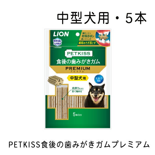 ライオン　ペットキッス　PETKISS　食後の歯みがきガム　プレミアム　中型犬用　5本入り　犬　歯磨き　おやつ