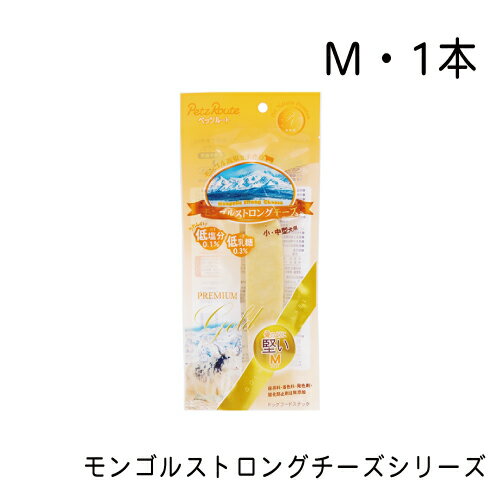 モンゴルストロングチーズシリーズ　M・1本入