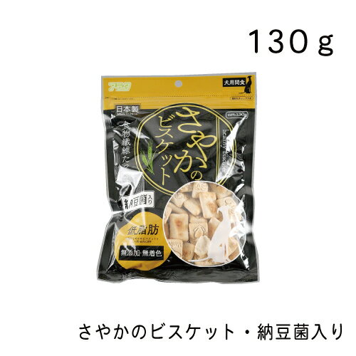 さやかのビスケット 納豆菌入り・130g