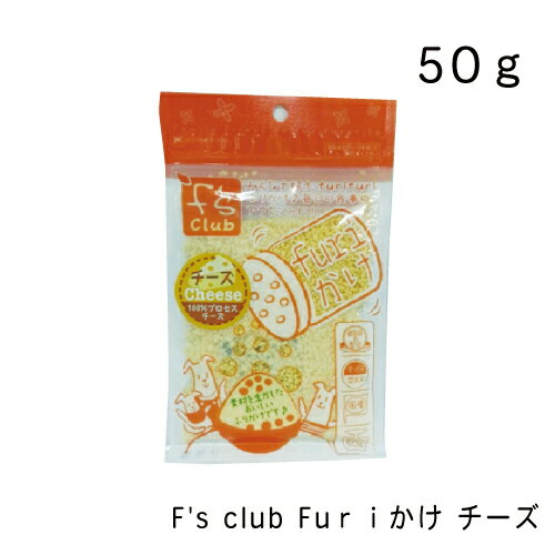 F's club Furiかけ　チーズ・50g