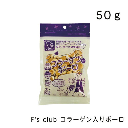 F's club　コラーゲン入りボーロ・50g