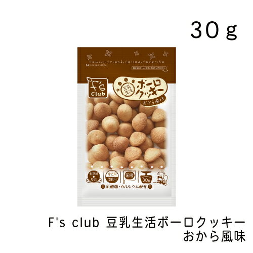 F's club　豆乳生活ボーロクッキー　