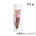犬用おやつ 犬用ジャーキー 国産豚ガレットロング 45g