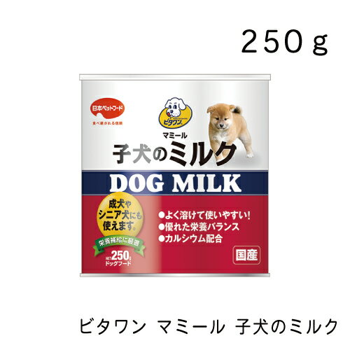 ビタワンマミール子犬のミルク250...