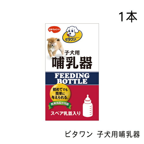 商品情報 名称 ビタワン 子犬用哺乳器 1本 サイズ 60×60×110（mm） 内容量 0 カラー 0 製品サイズ（幅×奥行×高さ） 0ビタワン 子犬用哺乳器 1本 ○使いやすい子犬専用の哺乳器。 ○煮沸消毒が可能で安心なポリプロピレン製。 ○スペア乳首1個入り。 1