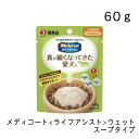 メディコート ライフアシスト ウェット スープタイプ・60g ウェットフード ドッグフード 正規品