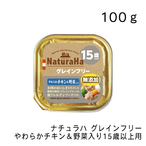 ナチュラハ グレインフリー やわらかチキン＆野菜入り 15歳以上用・100g ウェットフード ドッグフード 正規品