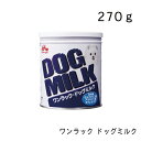 商品情報 名称 ワンラック ドッグミルク 270g サイズ 0 内容量 ●たんぱく質：35.0％以上●脂質：34.0％以上●粗繊維：0.3％以下●灰分：7.5％以下●水分:5.0％以下●エネルギー：552.0kcal/100g カラー 0 製品サイズ（幅×奥行×高さ） 0ワンラック ドッグミルク 270g 厳選された食品原料のみで作られた特殊調製粉乳。 成分をより母乳に近づけ、おなかにやさしく乳糖を調整。 おなかの健康をサポートするミルクオリゴ糖等を配合。 1