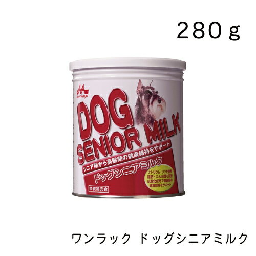 ワンラック ドッグシニアミルク 280g 犬用ミルク 犬用おやつ 森乳サンワールド