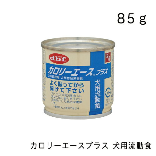 デビフ カロリーエースプラス 犬用流動食 85g 缶 全成長段階 シニア犬 介護食 小動物 総合栄養食 ドッグフード 正規品