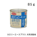 デビフ カロリーエースプラス 犬用流動食 85g 缶 全成長段階 シニア犬 介護食 小動物 総合栄養食 ドッグフード 正規品