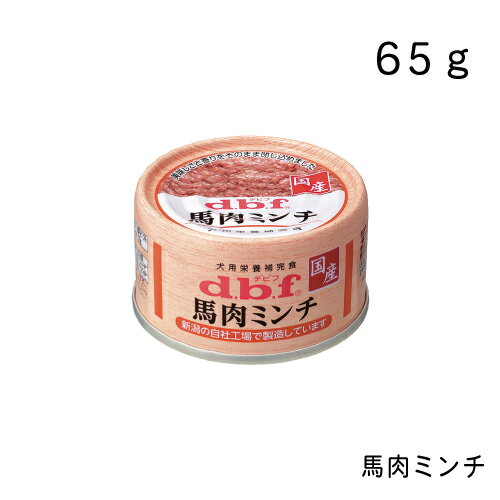 デビフ 馬肉ミンチ 65g 犬用品 ウェット フード ドッグフード 缶 正規品