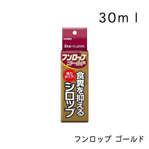 フンロップ ゴールド・30ml シロップ 犬のしつけ おもちゃ トーラス