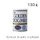 ワンラック ゴールデン ドッグミルク 130g 犬用ミルク 犬用おやつ 森乳サンワールド