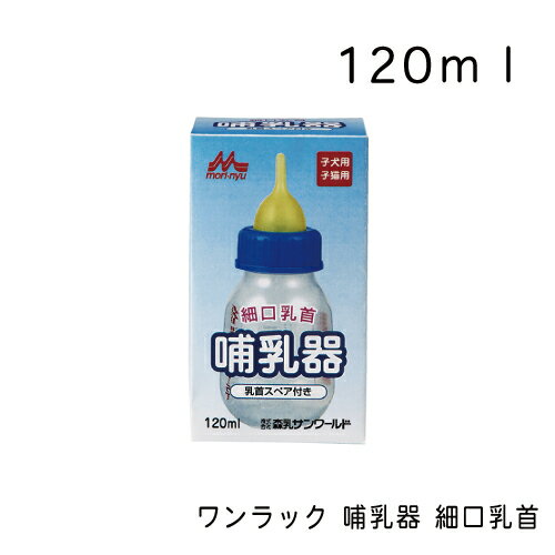 ワンラック 哺乳器 哺乳器細口乳首 120ml 森乳サンワールド