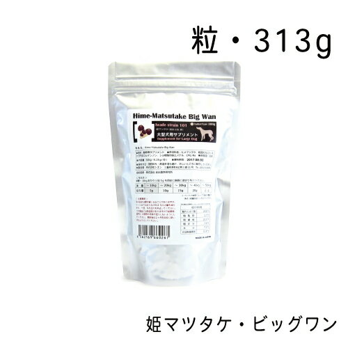 商品情報 名称 姫マツタケ・ビッグワン 粒・313g サイズ 0 内容量 ●たんぱく質：14.8％以上●脂質：2.7％以上●粗繊維：20.0％以下●灰分：3.6％以下●水分:7.5％以下 カラー 0 製品サイズ（幅×奥行×高さ） 0姫マツタケ・ビッグワン 粒・313g きのこ“姫マツタケ（岩出101株）”の大型犬に与えやすい粒タイプのサプリメントです。 きのこの細胞内の多くの成分を摂取できるように製品化をしています。 食餌と一緒に与えることで、免疫のバランスを整え、アレルギーによる 皮膚・被毛や肝機能の改善、高齢期の健康管理にご利用いただけます。 1