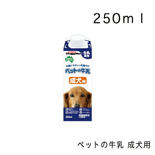 ペットの牛乳 成犬用・250ml 犬用ミルク 犬用おやつ ドギーマン