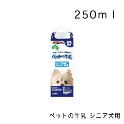 ペットの牛乳 シニア用・250ml シニア犬 高齢犬 老犬 犬用ミルク 犬用おやつ ドギーマン