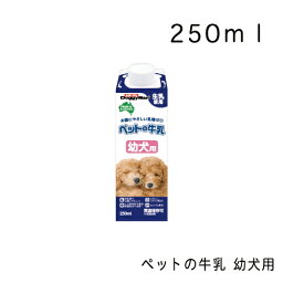 ペットの牛乳 幼犬用 250ml わんちゃんの牛乳 犬用 幼用 国産 犬用牛乳 犬用ミルク 犬用おやつ ドギーマン