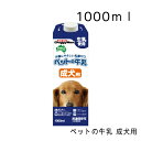 ペットの牛乳 成犬用・1000ml 犬用ミルク 犬用おやつ ドギーマン