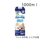 ペットの牛乳 シニア犬用 1L 1000ml 高齢犬用ミルク シニア犬 高齢犬 老犬 犬用ミルク 犬用おやつ ドギーマン