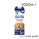 ペットの牛乳 幼犬用・1000ml わんちゃんの牛乳 犬用 幼用 国産 犬用牛乳 犬用ミルク 犬用おやつ ドギーマン