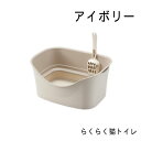 商品情報 名称 らくらく猫トイレ アイボリー サイズ 400×300×200（mm） 内容量 0 カラー 0 製品サイズ（幅×奥行×高さ） 0らくらく猫トイレ アイボリー 二重構造で猫砂の飛び散りをおさえて、お手入れもラックラク 1