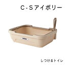 しつけるトイレ C-S・アイボリー