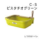 しつけるトイレ C-S・ピスタチオグリーン