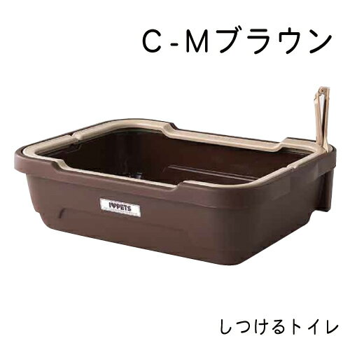 しつけるトイレ C-M・ブラウン