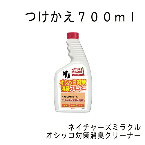 ネイチャーズミラクル オシッコ対策消臭クリーナー つけかえ700ml