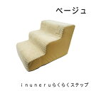 inuneru らくらくステップ ベージュ