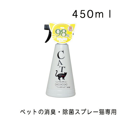 ペットの消臭・除菌スプレー猫専用 本体・450ml