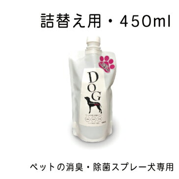 ペットの消臭・除菌スプレー犬専用 詰替え用・450ml