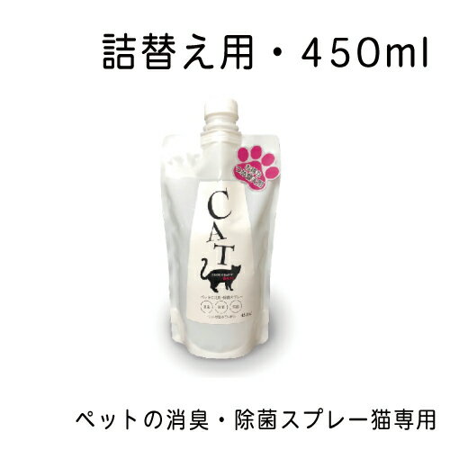 ペットの消臭・除菌スプレー猫専用 詰替え用・450ml