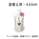 ペットの消臭・除菌スプレー猫専用 詰替え用・450ml