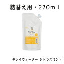 キレイウォーター シトラスミント 詰替え用・270ml