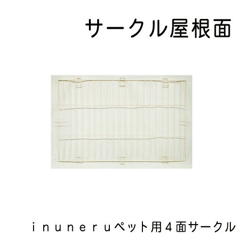 inuneru ペット用4面サークル サークル屋根面