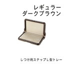 リッチェル しつけ用ステップ L型トレー レギュラー ダークブラウン(4)