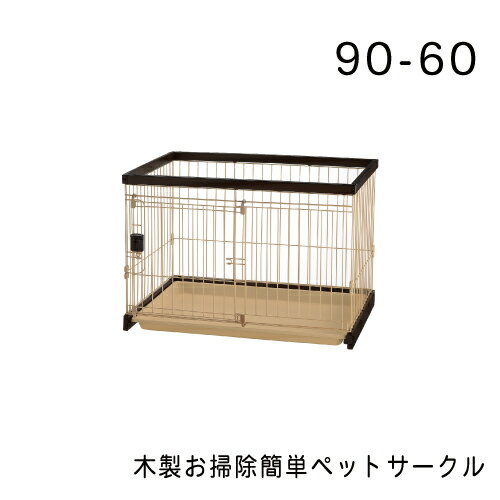 商品情報 名称 木製お掃除簡単ペットサークル 90-60 サイズ 870×610×600（mm） 内容量 0 カラー 0 製品サイズ（幅×奥行×高さ） 0木製お掃除簡単ペットサークル 90-60 トレーをサッと引き出せて、お掃除らくらく! 好評のお掃除簡単サークルに、インテリアに調和した木製タイプ! トレーを手前に引き出せるので、本体を移動させずに簡単にお手入れできます。 またトレーはプラスチック製なので水洗いもできます。 1