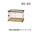 リッチェル 木製お掃除簡単ペットサークル90-60 ダークブラウン 超小型犬 小型犬用 サークル 犬 ドッグ ケージ 室内 ペットケージ 木製