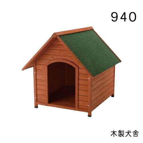 リッチェル 木製犬舎 940