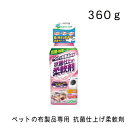 ペットの布製品専用 抗菌仕上げ 柔軟剤 本体・360g