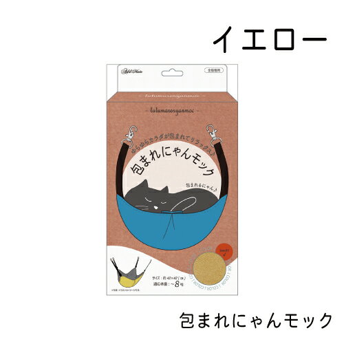 商品情報 名称 包まれにゃんモック イエロー サイズ 145×40×240（mm） 内容量 0 カラー 0 製品サイズ（幅×奥行×高さ） 0包まれにゃんモック イエロー ゆらゆらカラダが包まれてリラックス。 内生地には肌触りのいいフリース生地。 キャットサークルに合わせて調整可能で取り付け簡単。 1