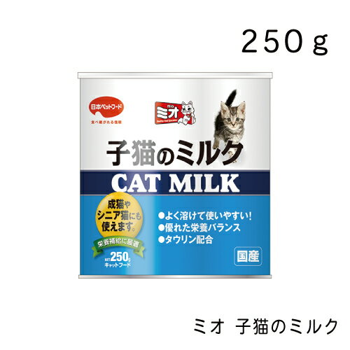 ミオ 子猫のミルク 250g　猫 ミルク 猫用ミルク 猫用おやつ　日本ペットフード