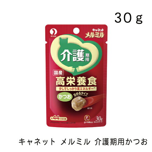 キャネット メルミル 介護期用かつお・30g ウェットフード キャットフード 正規品