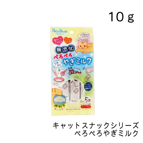 キャットスナック シリーズ ぺろぺろやぎミルク・10g（2g×5袋） 猫用ミルク 猫用おやつ キャティーマン ペッツルート