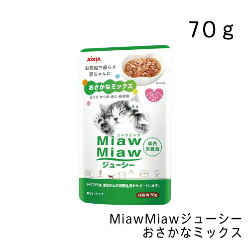 MiawMiawジューシー おさかなミックス