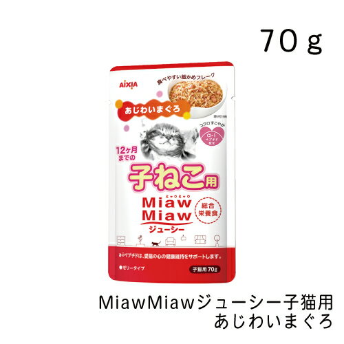 MiawMiawジューシー 子猫用あじわいま